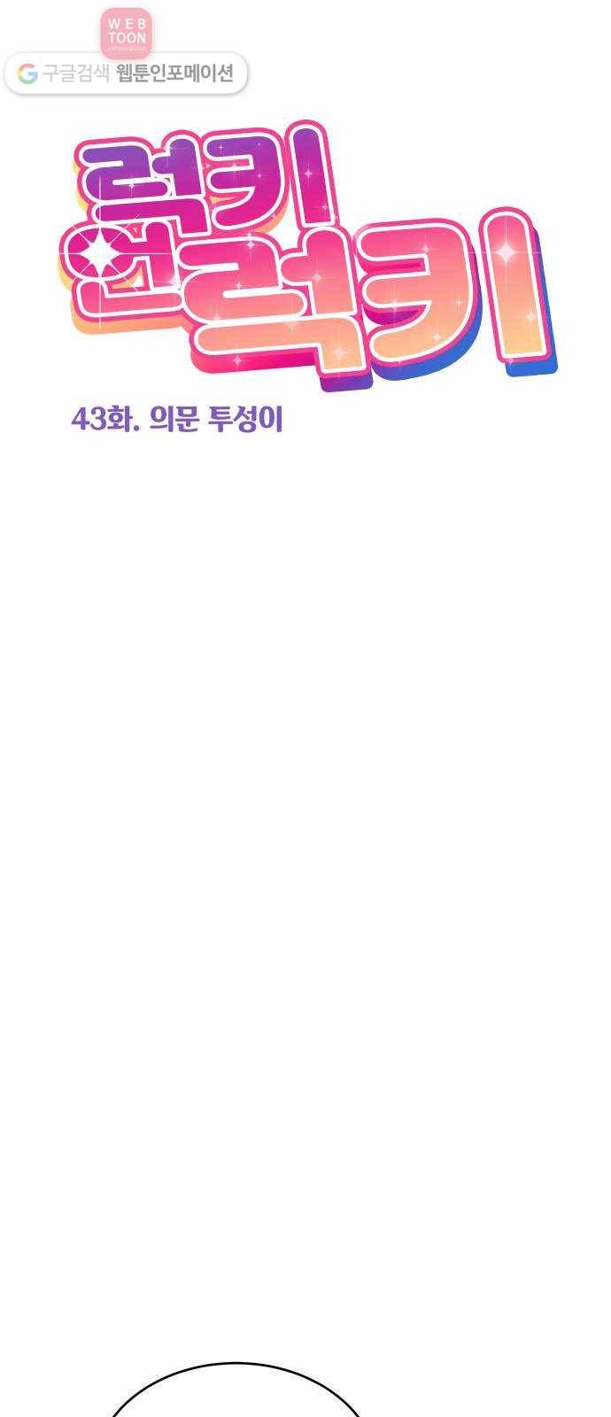 럭키언럭키 43화 1