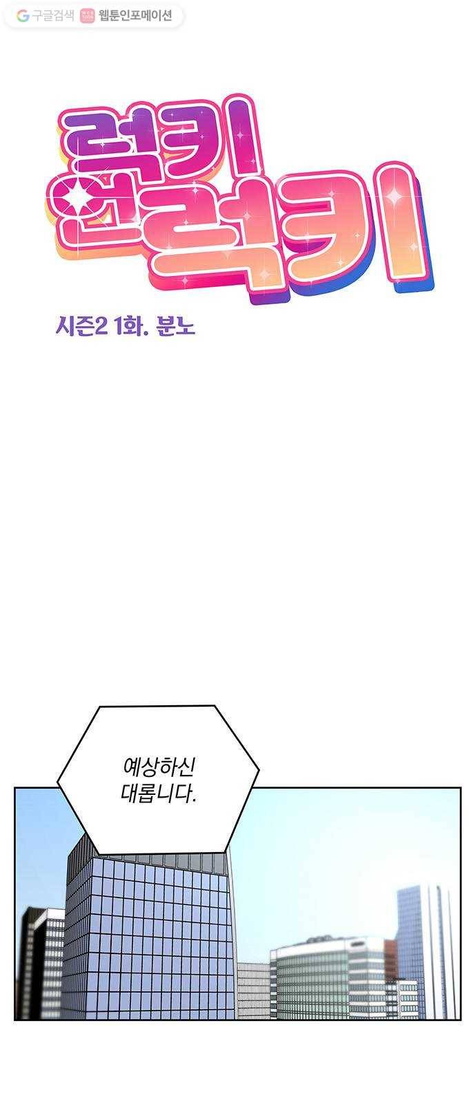 럭키언럭키 시즌2 1화. 분노 1