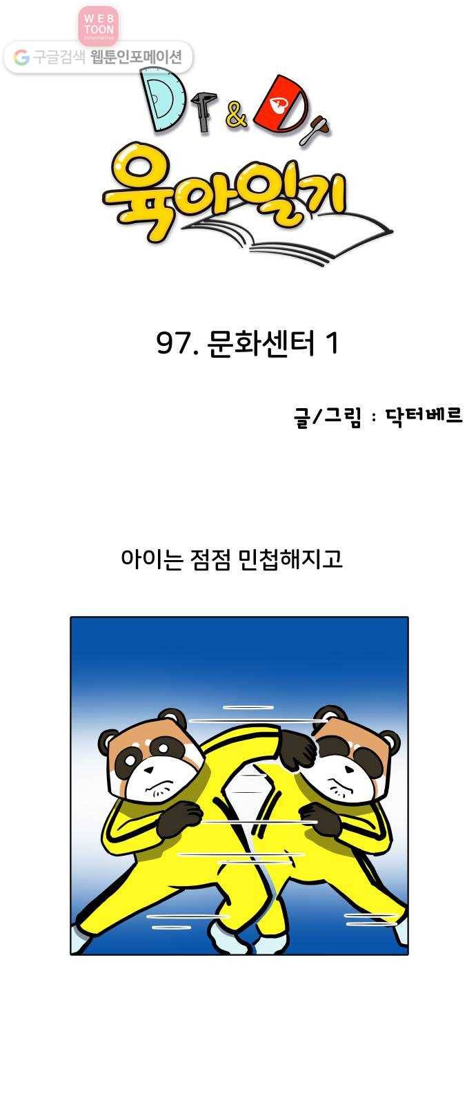 닥터앤닥터 육아일기 97. 문화센터 1 1