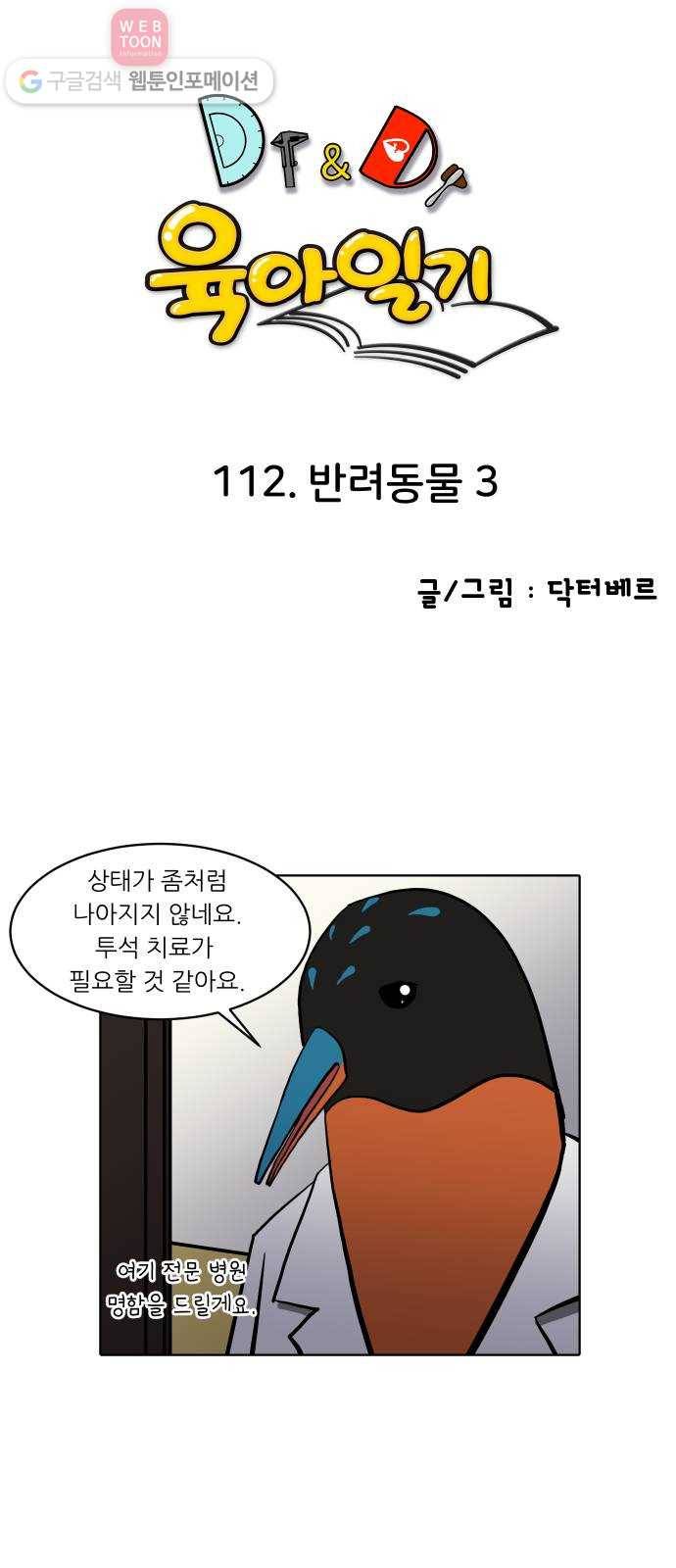닥터앤닥터 육아일기 112. 반려동물 3 1