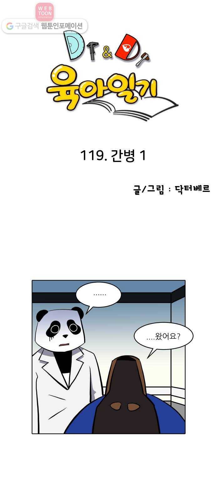 닥터앤닥터 육아일기 119. 간병 1 1
