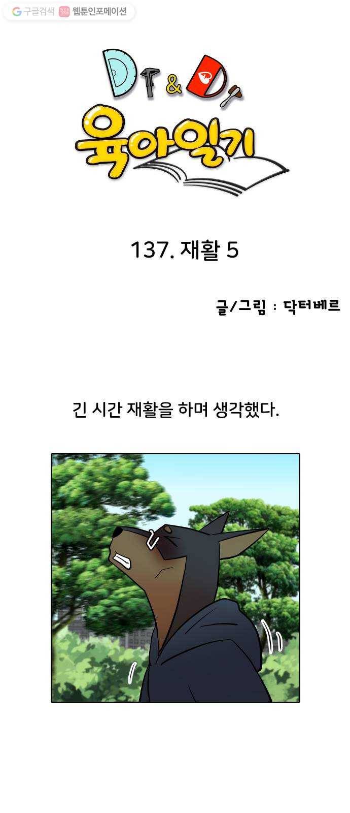 닥터앤닥터 육아일기 137. 재활 5 1