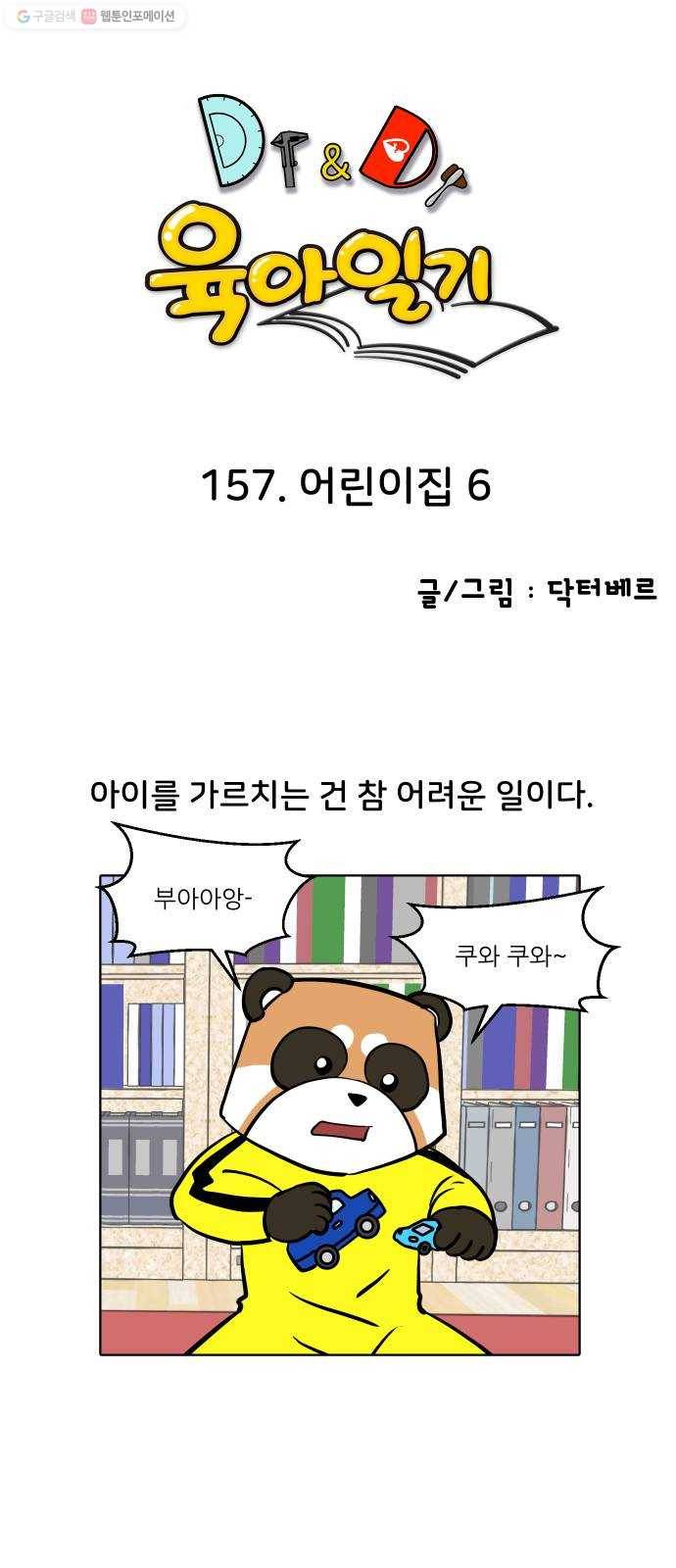 닥터앤닥터 육아일기 157. 어린이집 6 1