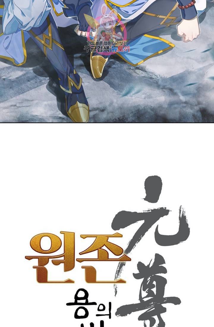 원존: 용의 비상 142화 6