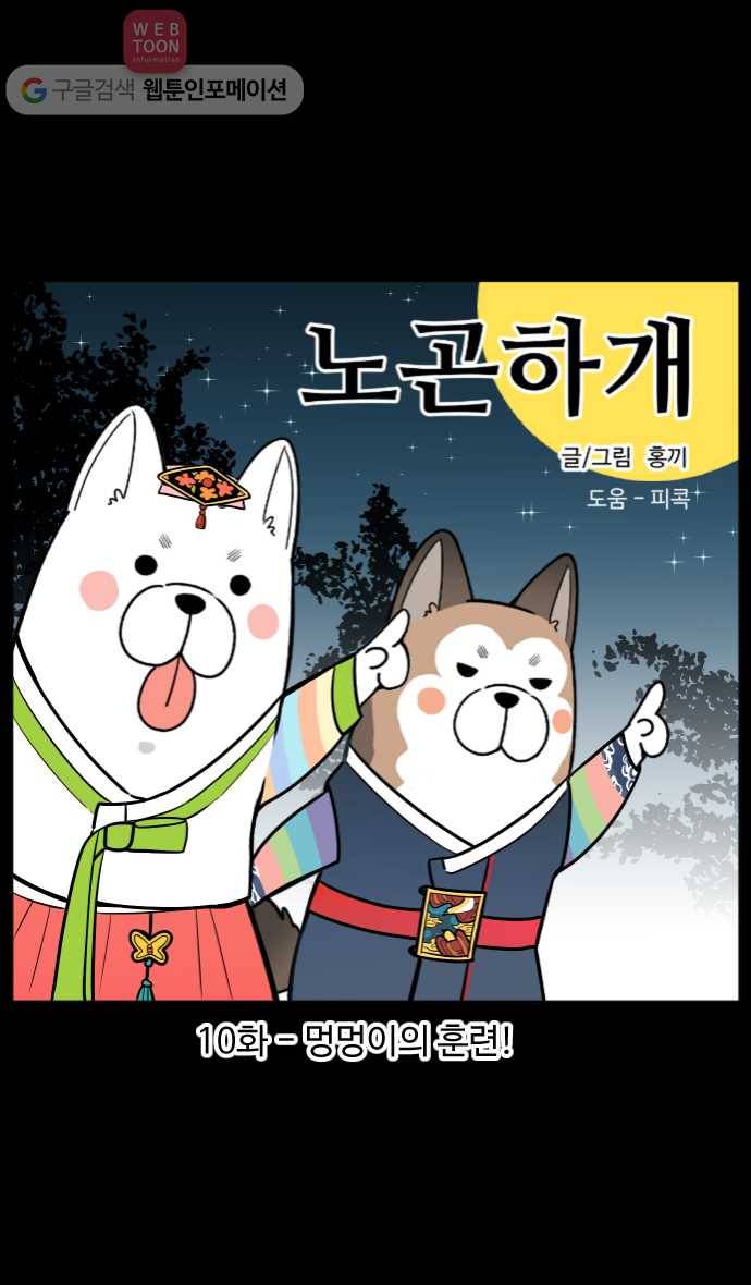 노곤하개 10화 멍멍이의 훈련! 1