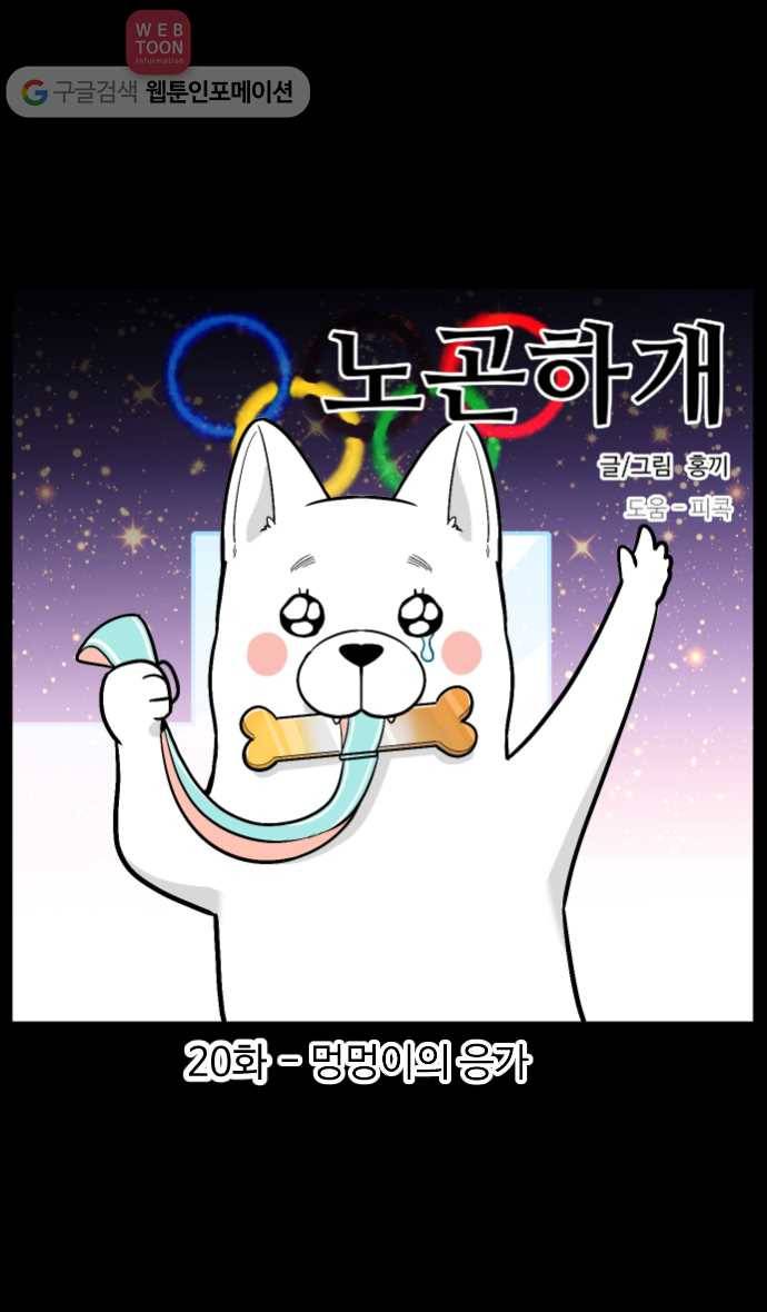 노곤하개 20화 멍멍이의 응가 1