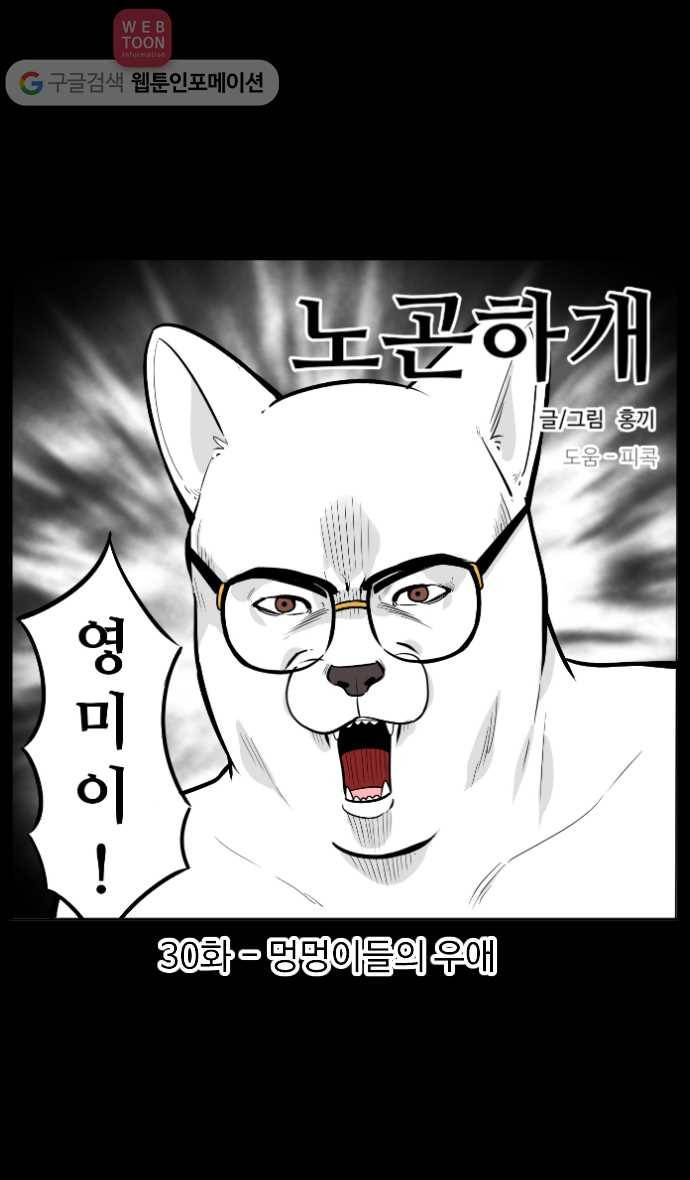 노곤하개 30화 멍멍이들의 우애 1