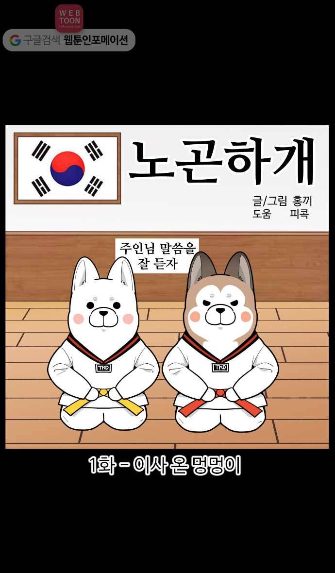 노곤하개 시즌2 1화 이사온 멍멍이 1