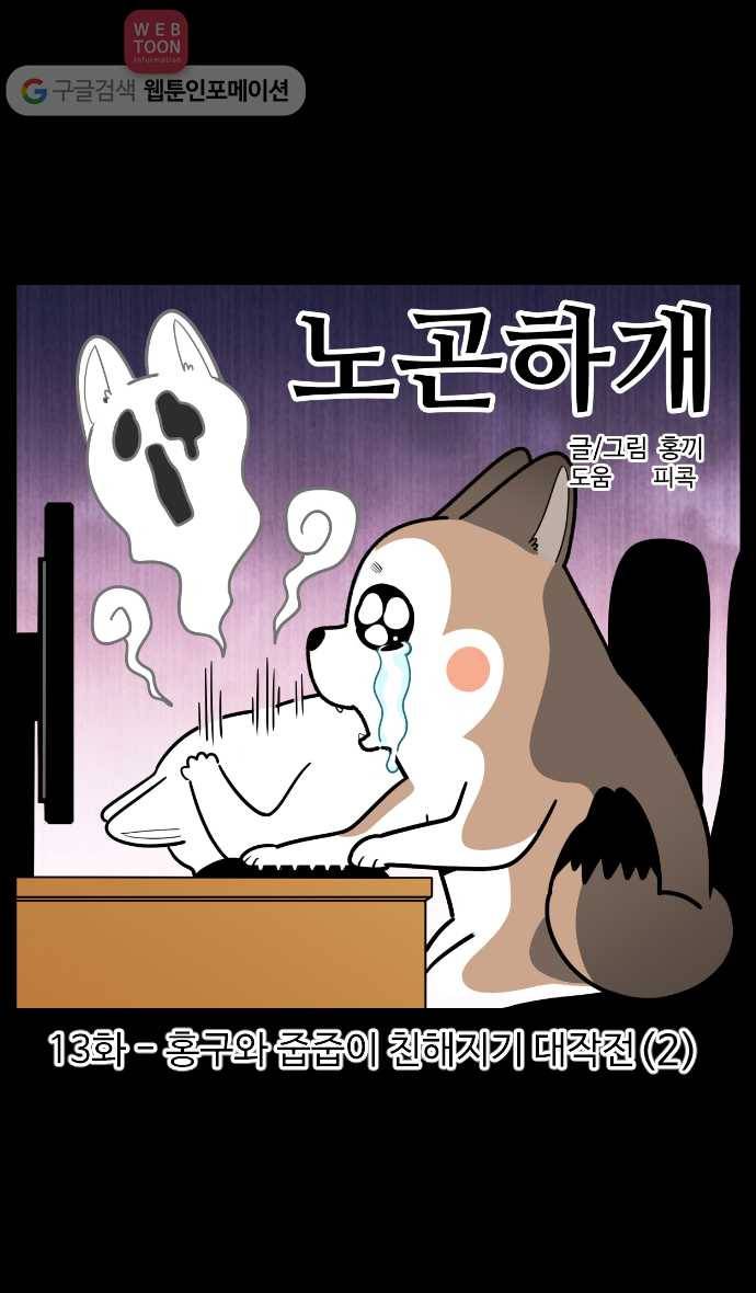 노곤하개 시즌2 13화 홍구와 줍줍이 친해지기 대작전 (2) 1
