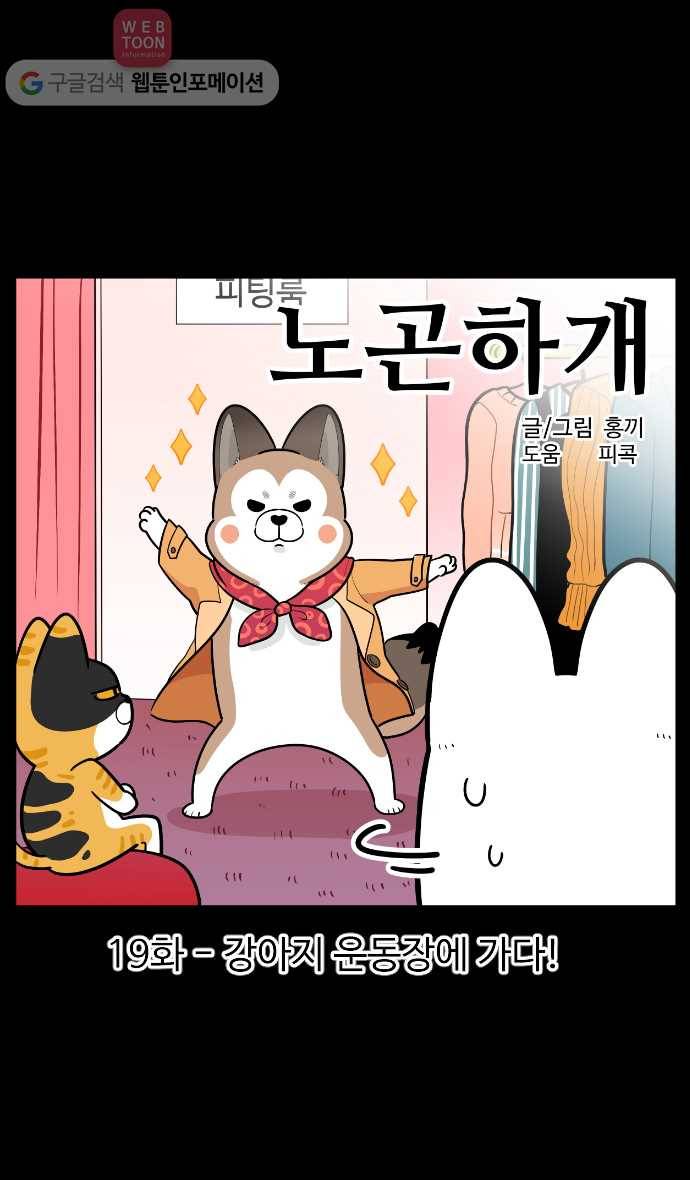 노곤하개 시즌2 19화 강아지 운동장에 가다! 1
