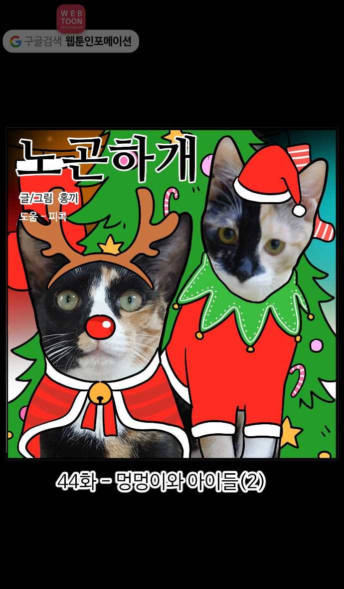 노곤하개 시즌2 44화 멍멍이와 아이들(2) 1