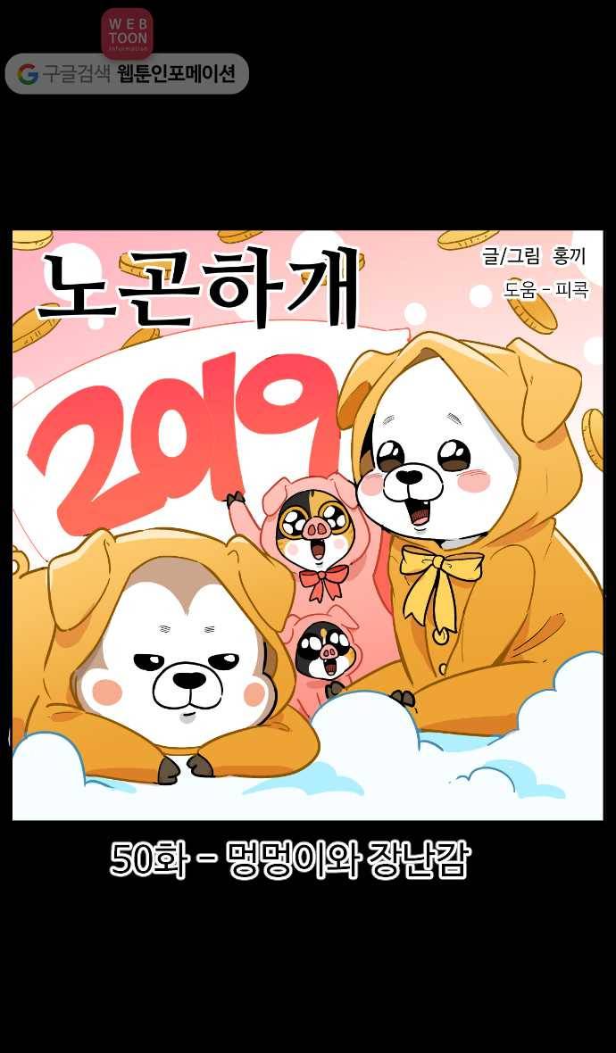 노곤하개 시즌2 50화 멍멍이와 장난감 1