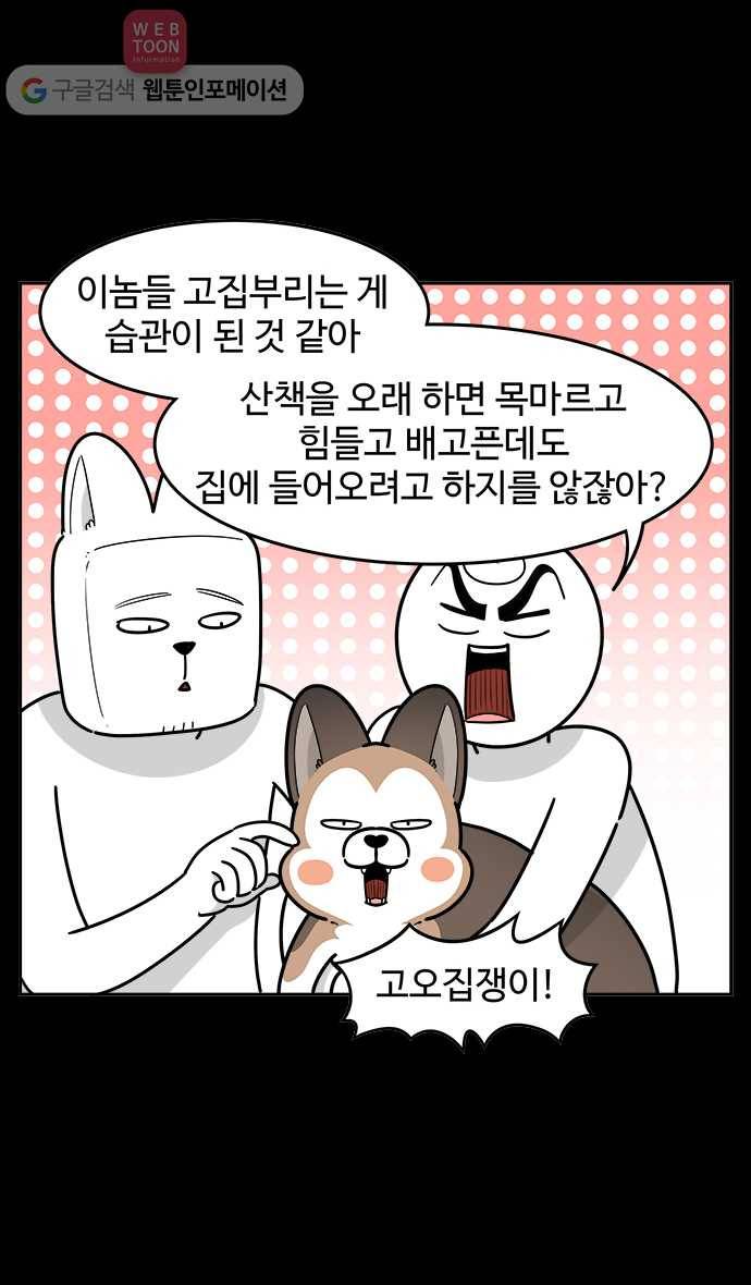 노곤하개 시즌2 56화 집에 가기 훈련을 해 보자 5