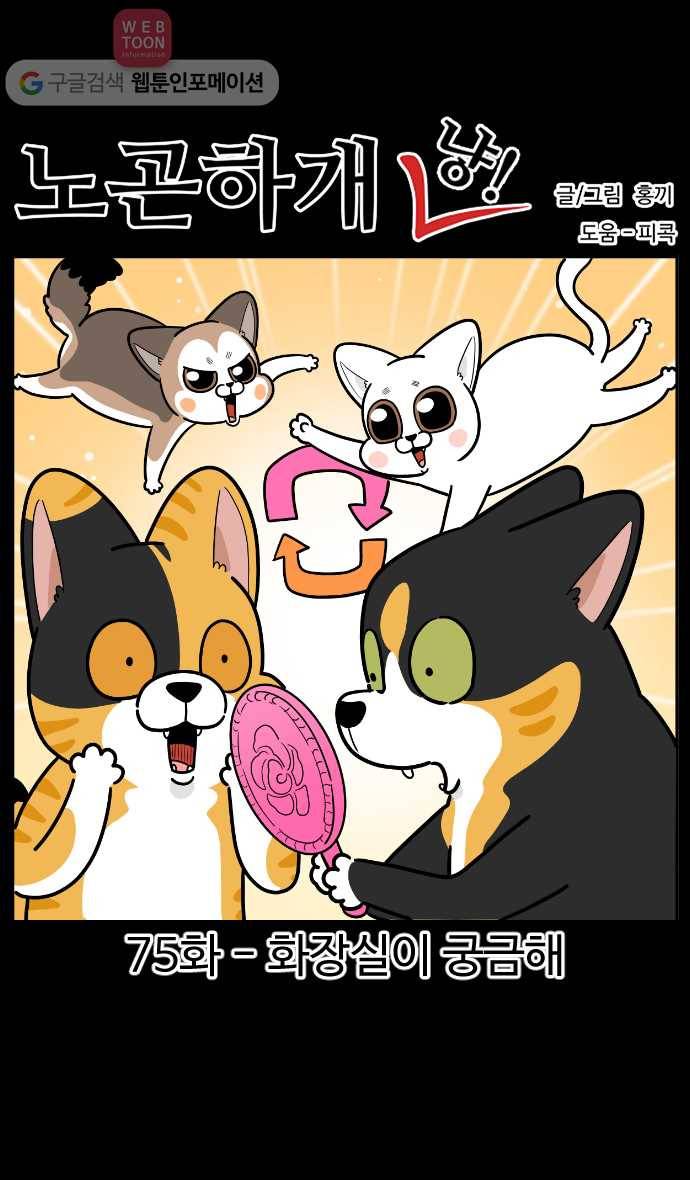 노곤하개 시즌2 75화 화장실이 궁금해 1
