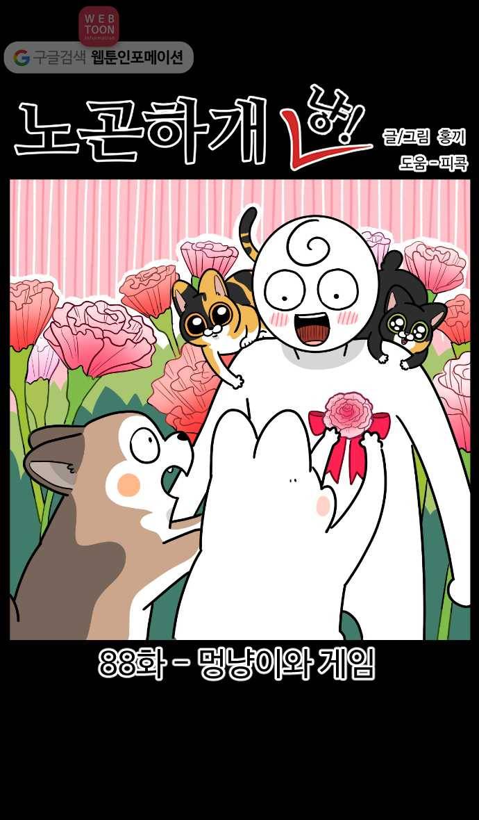 노곤하개 시즌2 88화 멍냥이와 게임 1