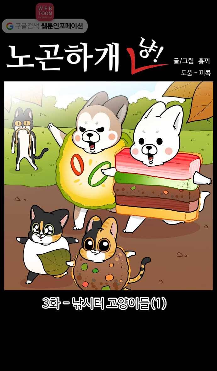 노곤하개 시즌3 3화 낚시터 고양이들(1) 1