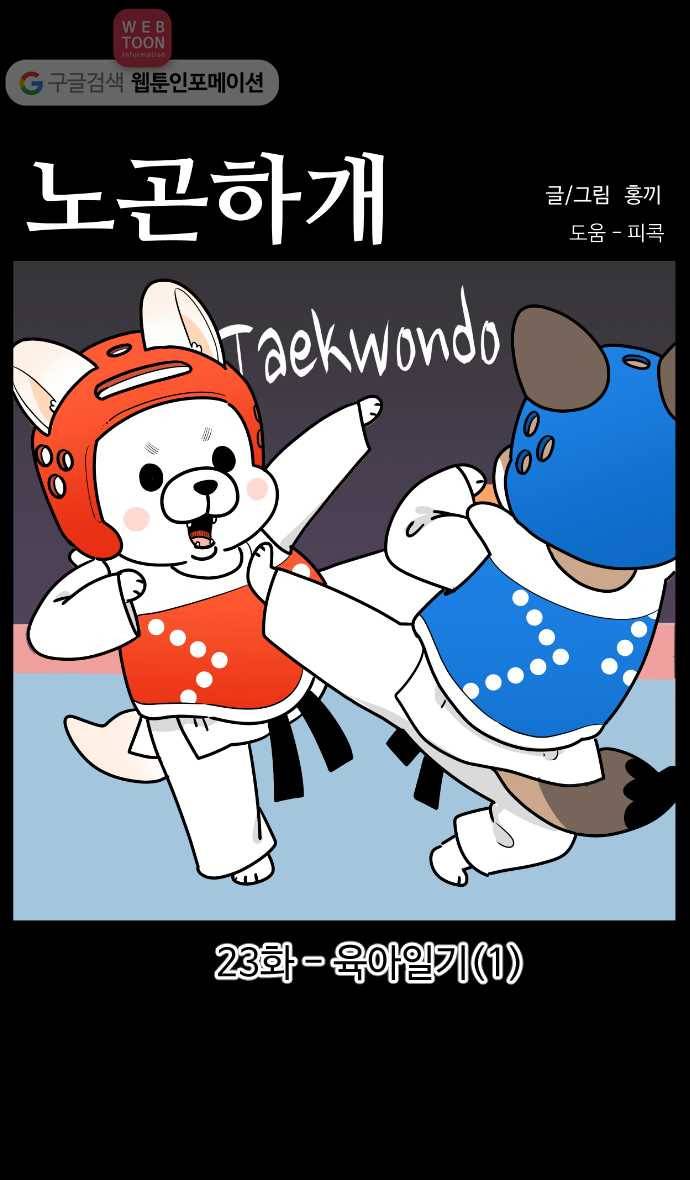 노곤하개 시즌3 23화 육아일기 (1) 1