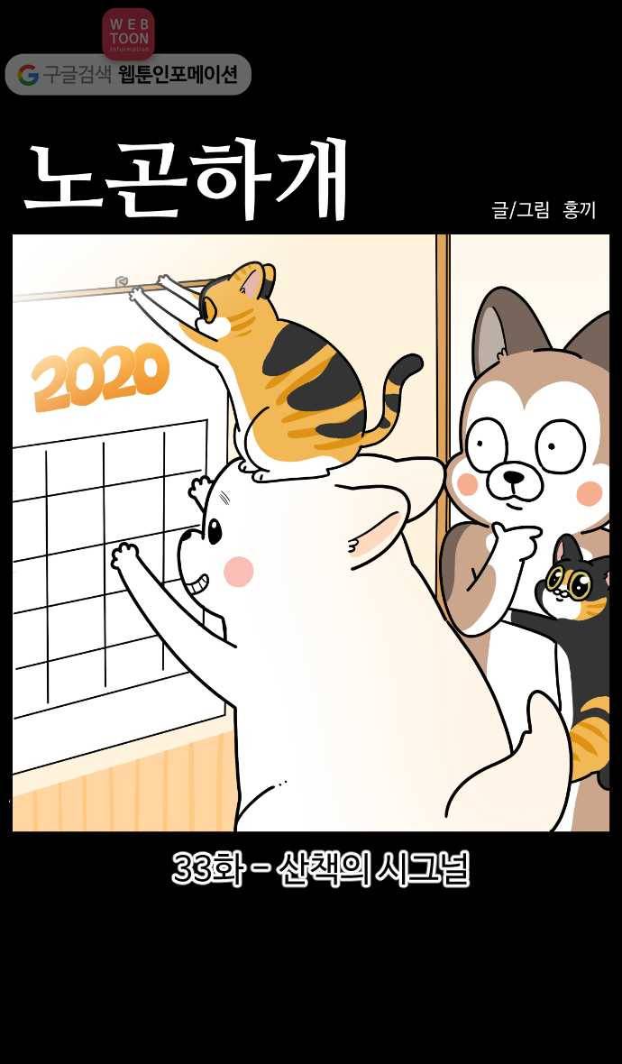 노곤하개 시즌3 33화 산책의 시그널 1