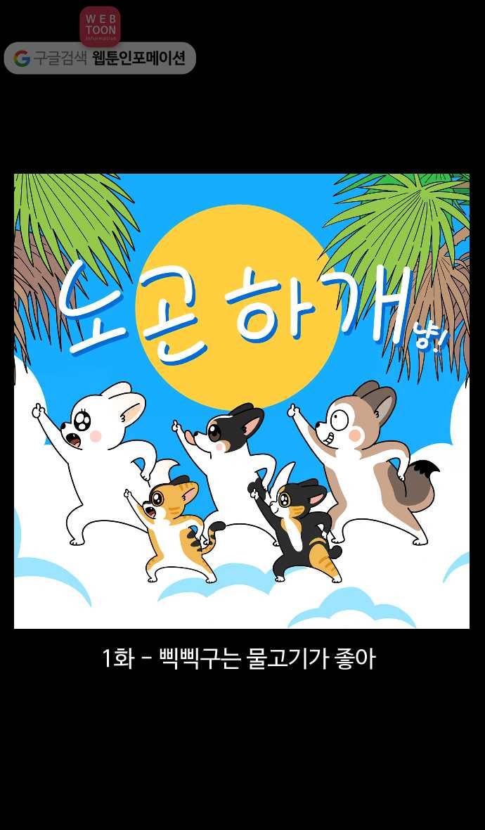 노곤하개 시즌4 1화 삑삑구는 물고기가 좋아 1