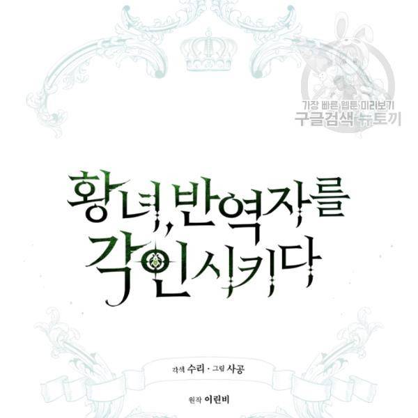 황녀, 반역자를 각인시키다 19화 17