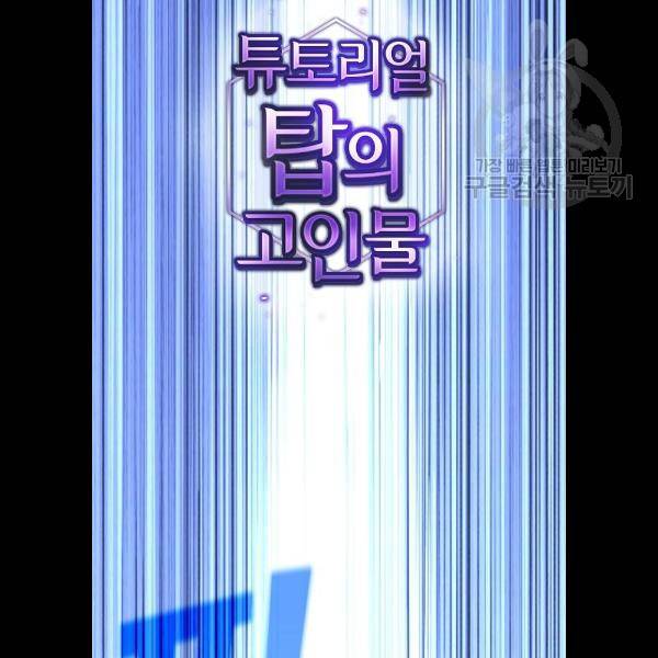 튜토리얼 탑의 고인물 52화 2