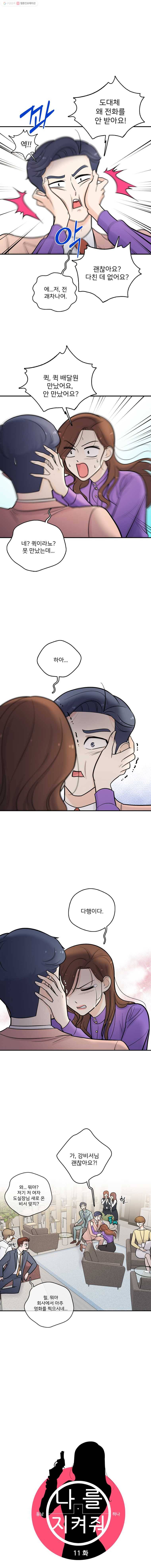 나를 지켜줘 11화 4