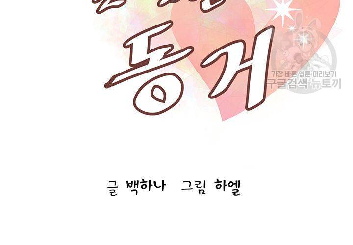 살벌한 동거 30화 3