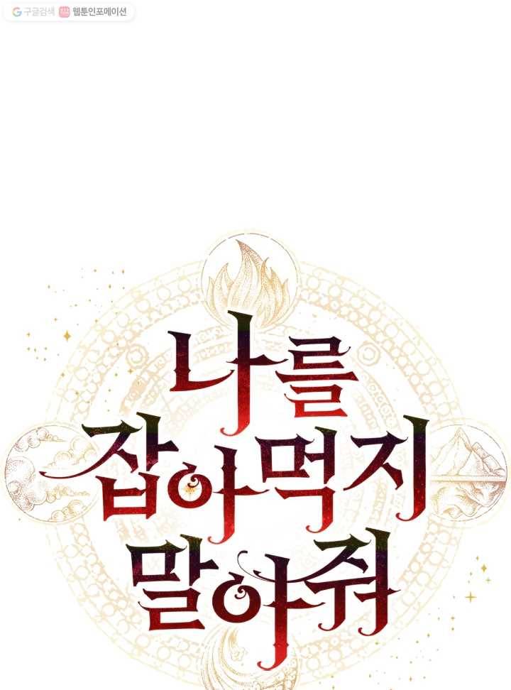 나를 잡아먹지 말아줘 28화 10