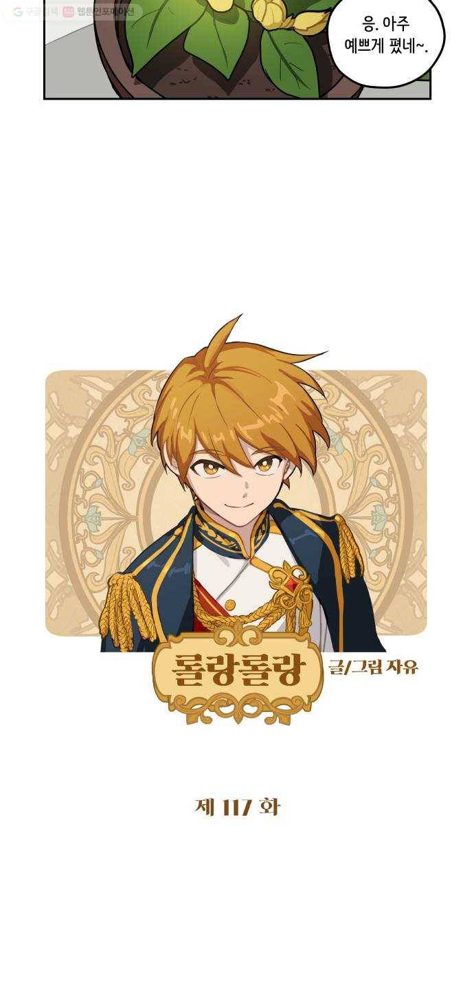 롤랑롤랑 117화 2