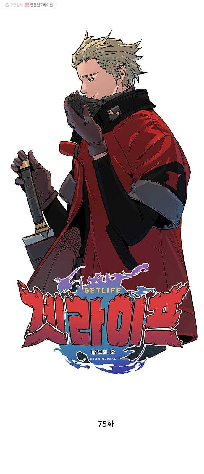 겟라이프 75화 1