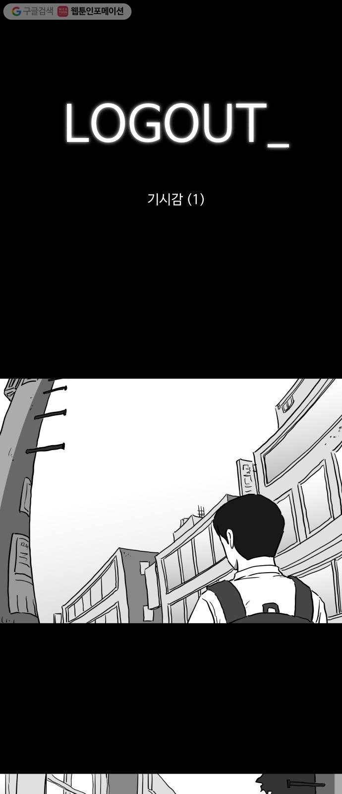 로그아웃 44화 기시감 (1) 1