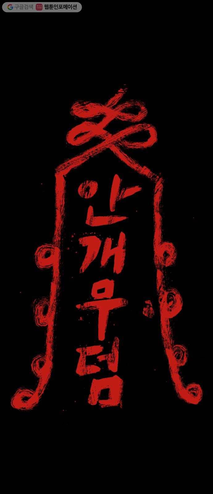 안개무덤 44화 수레바퀴 (3) 1