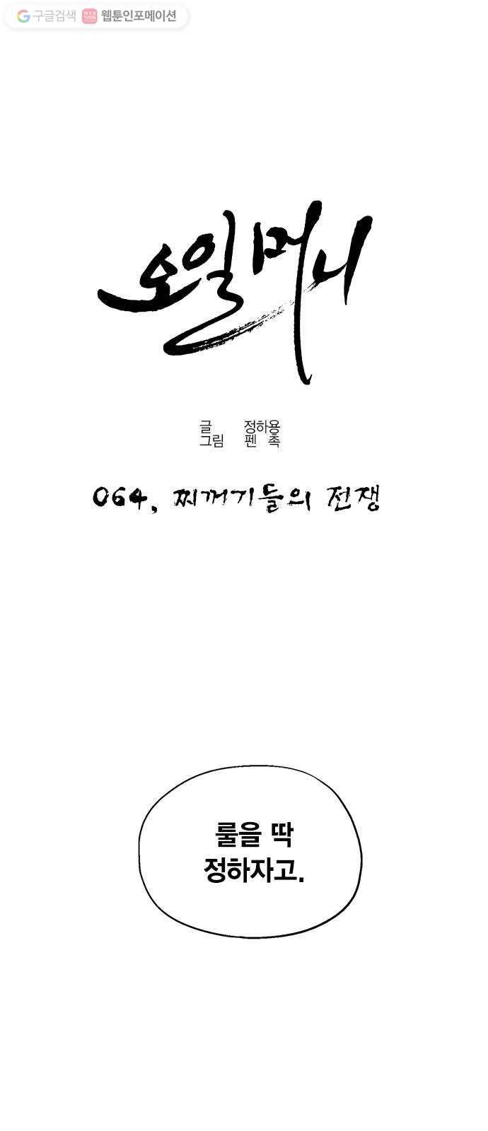 오일머니 64화 찌꺼기들의 전쟁 1