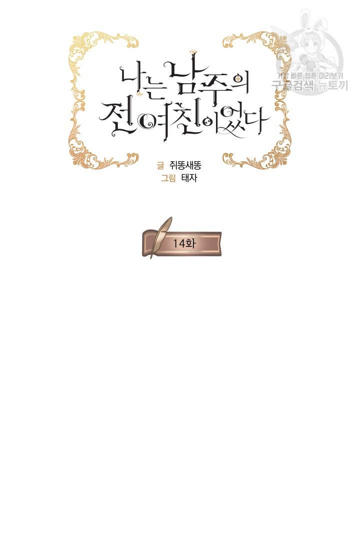나는 남주의 전 여친이었다 14화 5