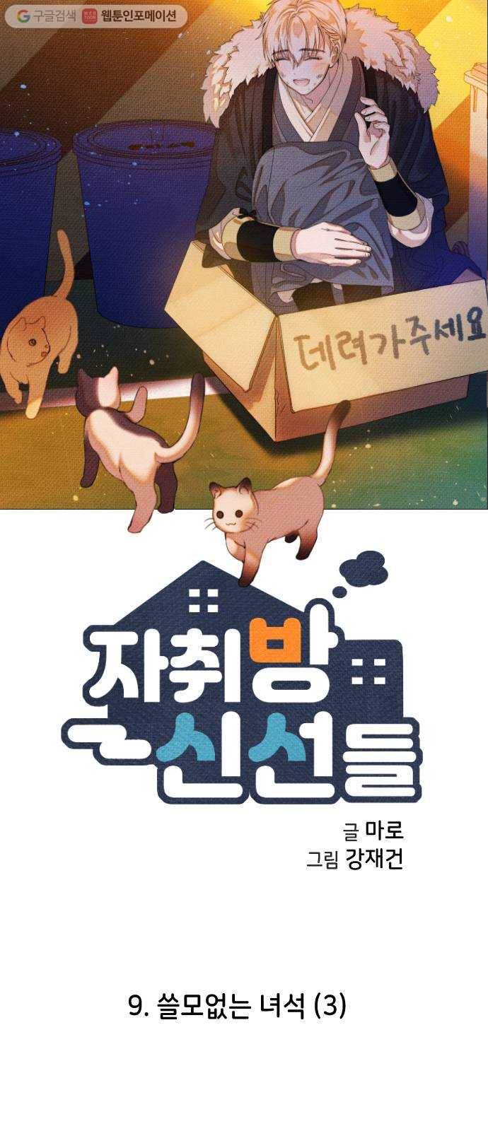 자취방 신선들 9. 쓸모없는 녀석 (3) 8