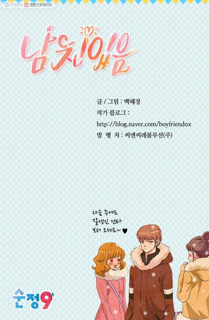 남친 있음 시즌2 17화 83