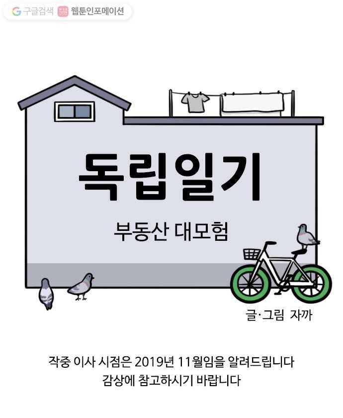 독립일기 2화 부동산 대모험 3