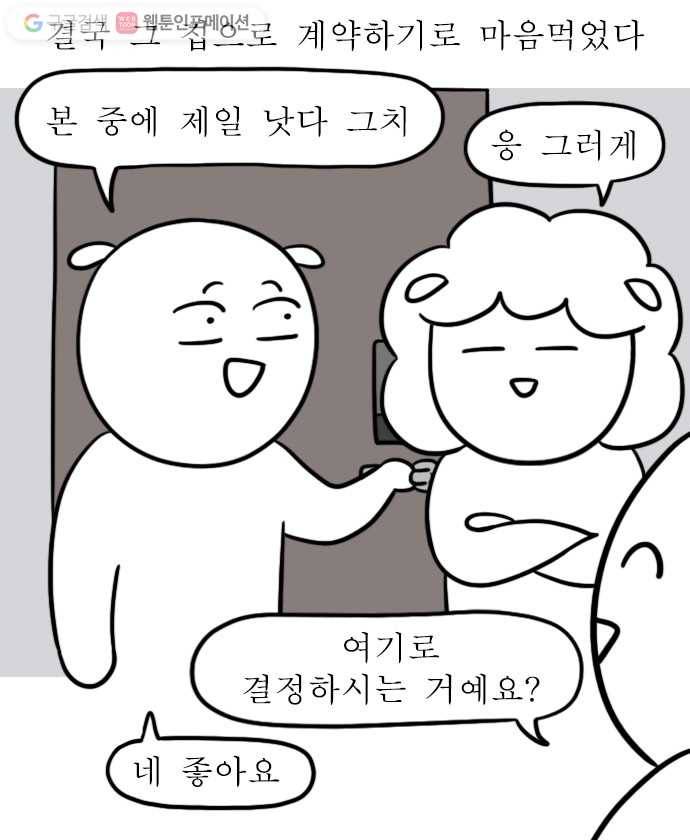독립일기 2화 부동산 대모험 15