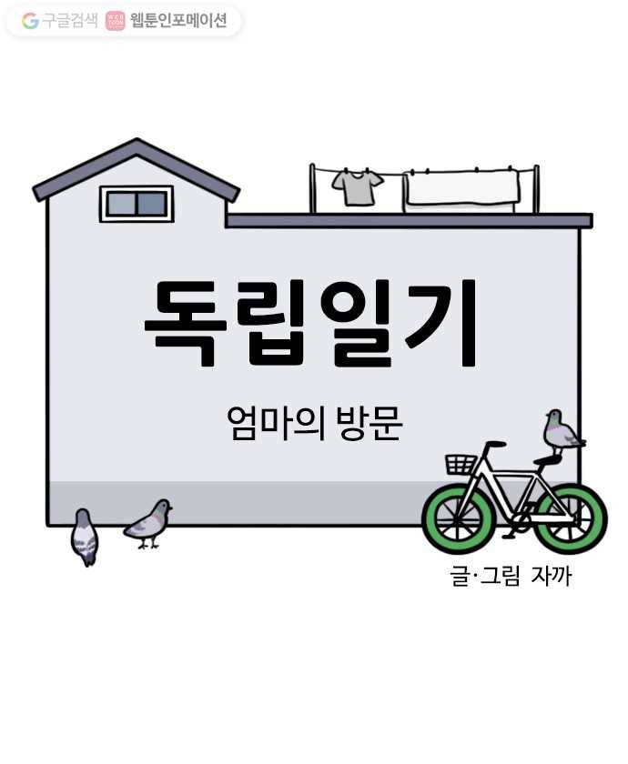 독립일기 18화 엄마의 방문 5