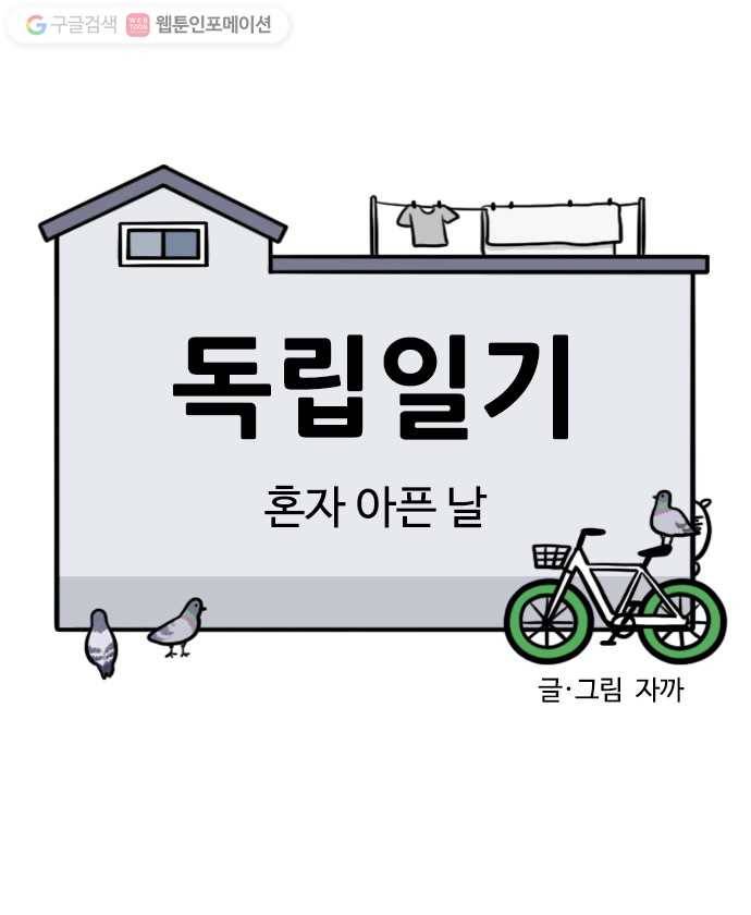독립일기 25화 혼자 아픈 날 1