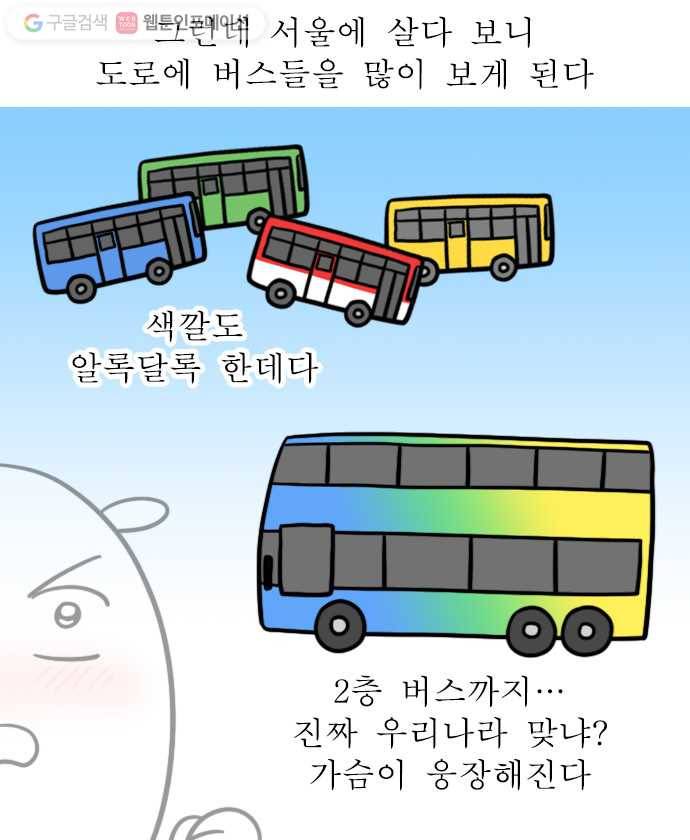 독립일기 33화 시내버스 적응기 3