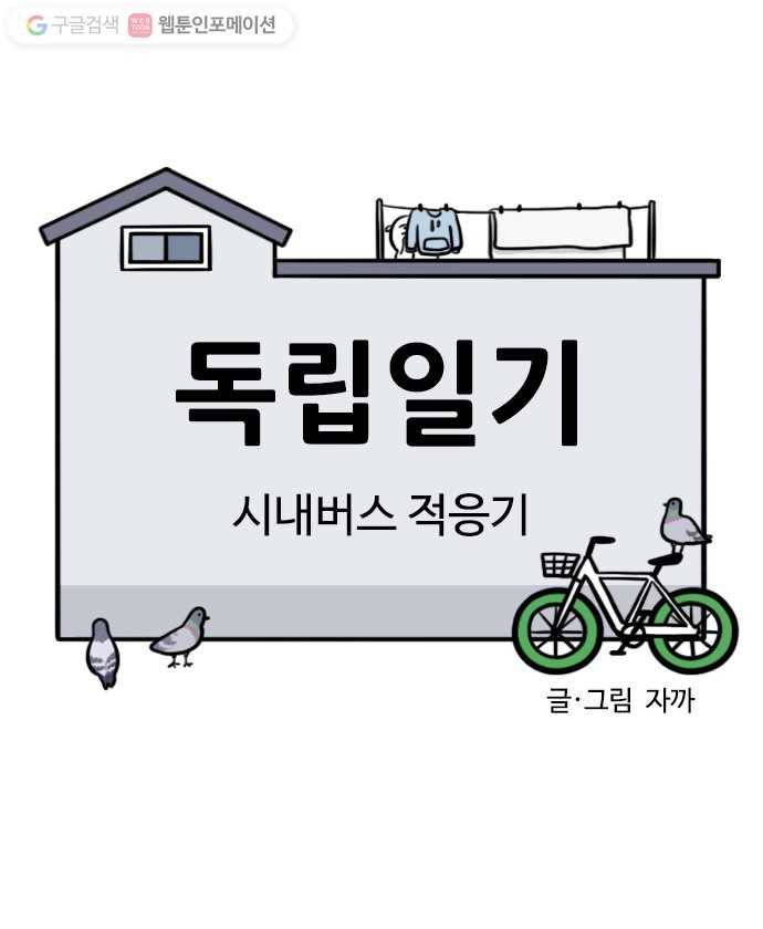 독립일기 33화 시내버스 적응기 6
