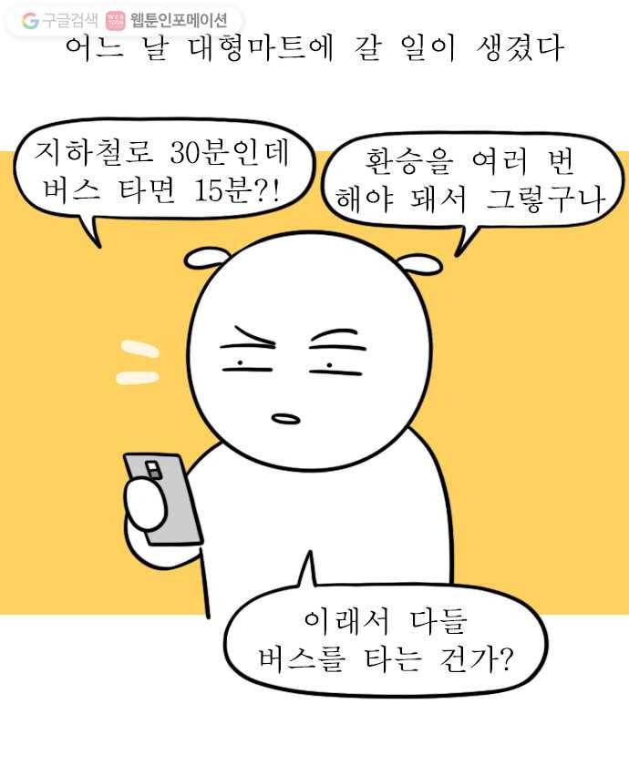 독립일기 33화 시내버스 적응기 7