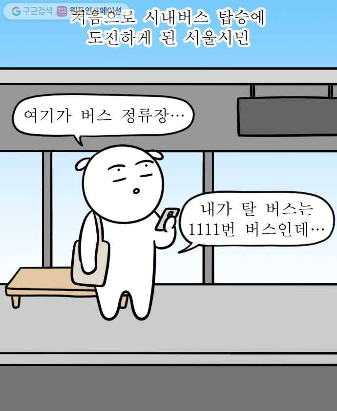 독립일기 33화 시내버스 적응기 8