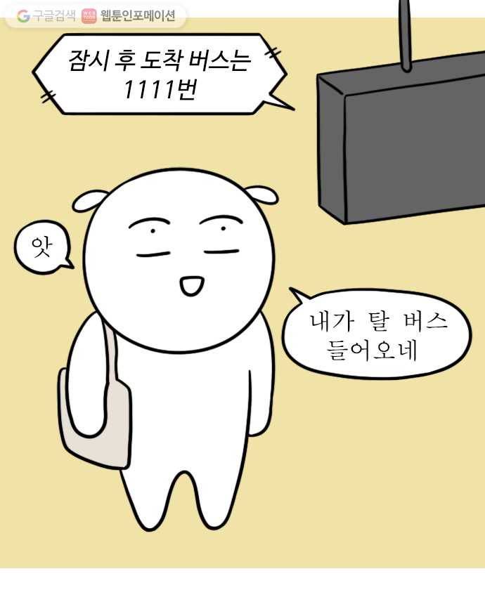 독립일기 33화 시내버스 적응기 10