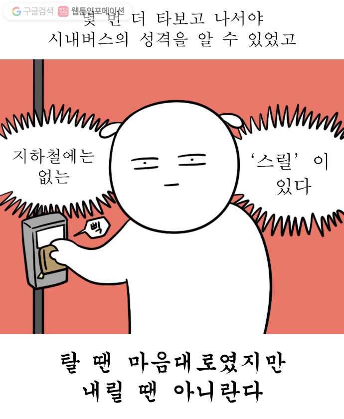 독립일기 33화 시내버스 적응기 19