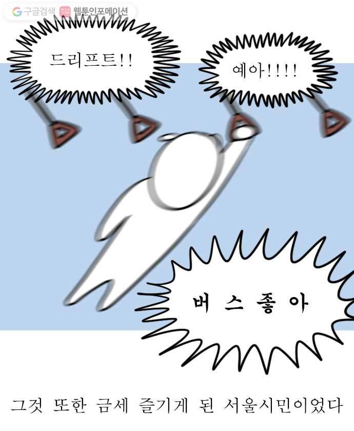 독립일기 33화 시내버스 적응기 20