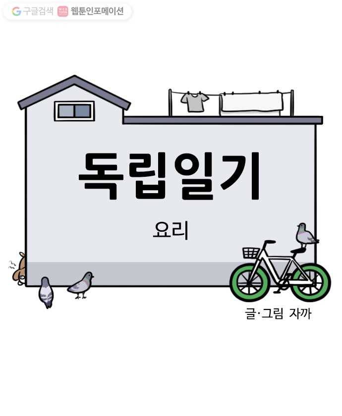 독립일기 42화 요리 6