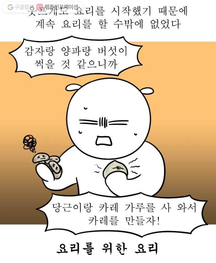 독립일기 42화 요리 17