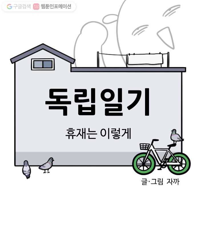 독립일기 51화 휴재는 이렇게 1